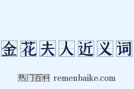 金花夫人近义词是什么意思的图片